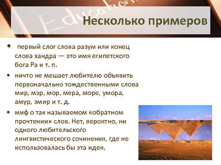 Несколько примеров • первый слог слова разум или конец слова хандра — это имя