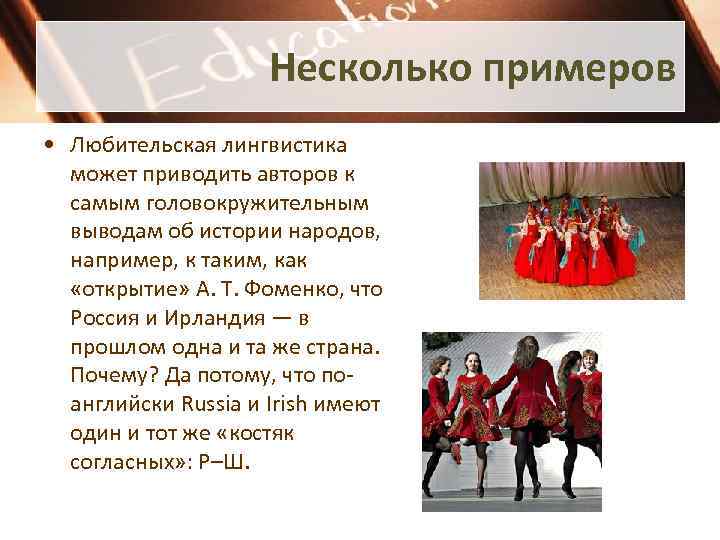 Несколько примеров • Любительская лингвистика может приводить авторов к самым головокружительным выводам об истории