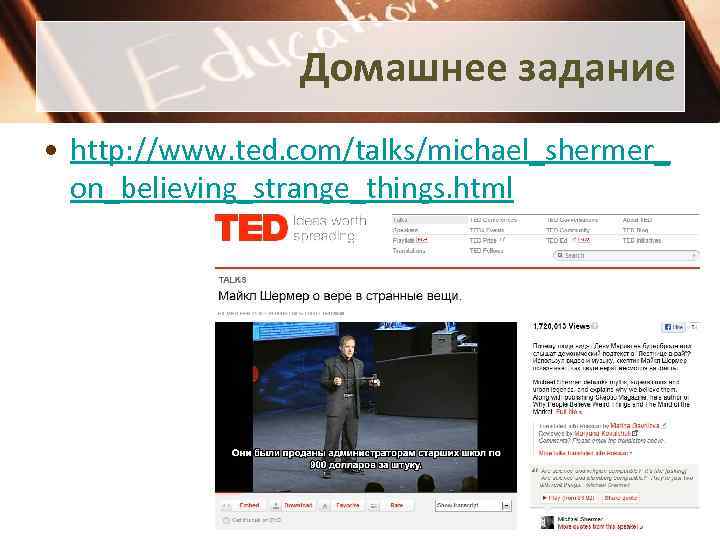 Домашнее задание • http: //www. ted. com/talks/michael_shermer_ on_believing_strange_things. html 
