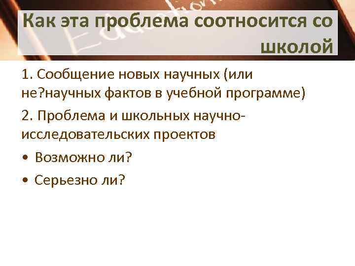 Как эта проблема соотносится со школой 1. Сообщение новых научных (или не? научных фактов