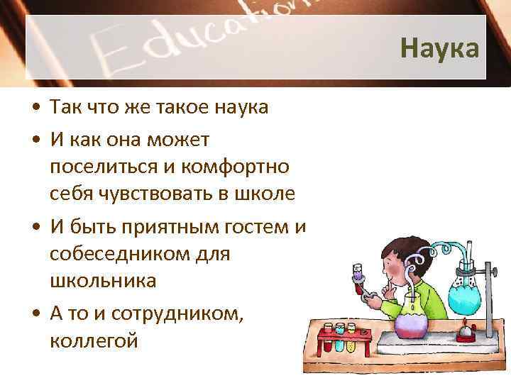 Наука • Так что же такое наука • И как она может поселиться и