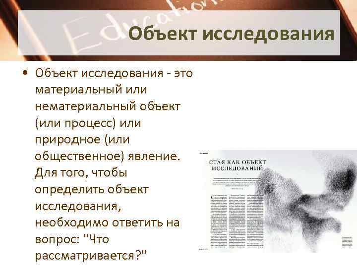 Объект исследования • Объект исследования - это материальный или нематериальный объект (или процесс) или