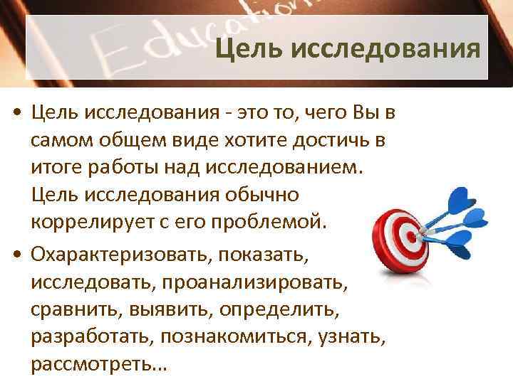 Цель исследования • Цель исследования - это то, чего Вы в самом общем виде