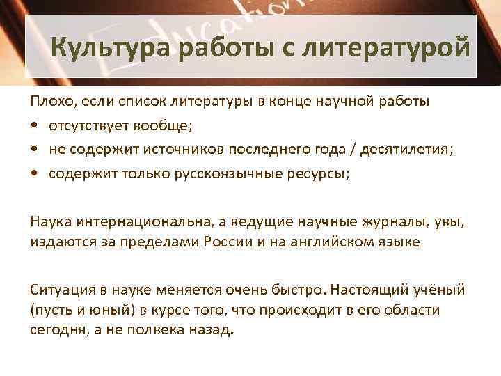 Культура работы с литературой Плохо, если список литературы в конце научной работы • отсутствует