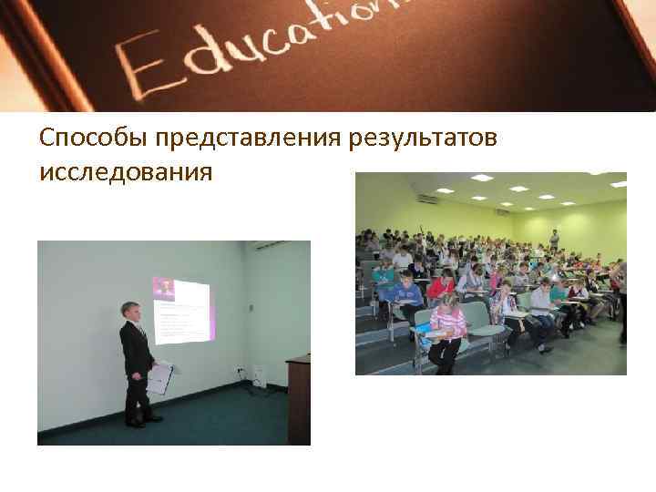 Способы представления результатов исследования 