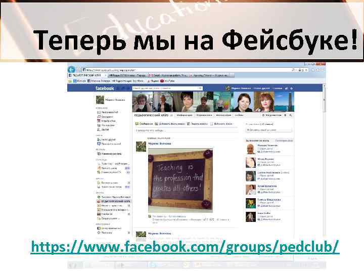Теперь мы на Фейсбуке! https: //www. facebook. com/groups/pedclub/ 