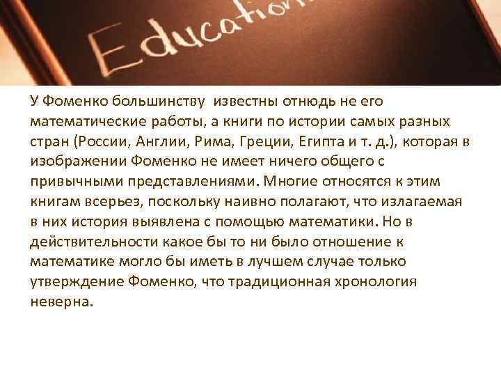 У Фоменко большинству известны отнюдь не его математические работы, а книги по истории самых