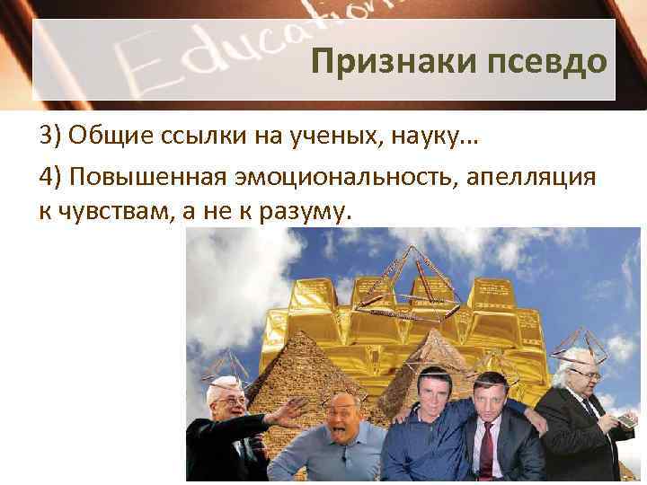 Признаки псевдо 3) Общие ссылки на ученых, науку… 4) Повышенная эмоциональность, апелляция к чувствам,
