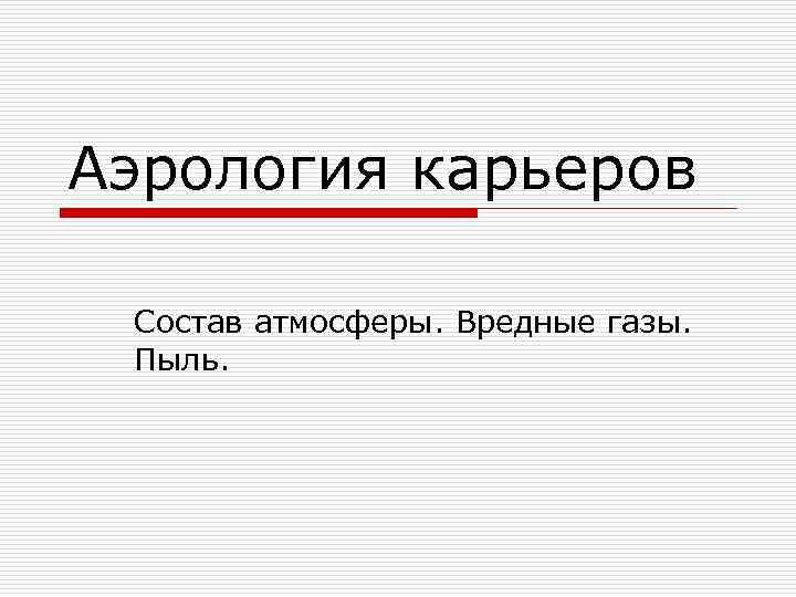 Аэрология карьеров Состав атмосферы. Вредные газы. Пыль. 