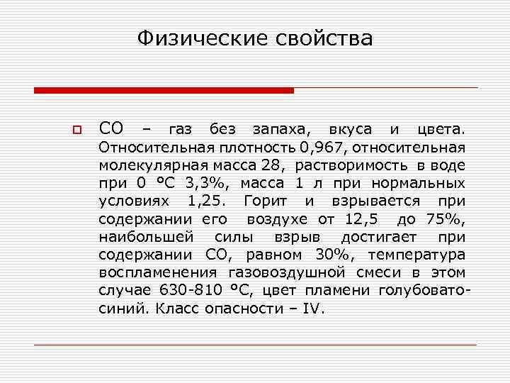 Физические свойства o СО – газ без запаха, вкуса и цвета. Относительная плотность 0,