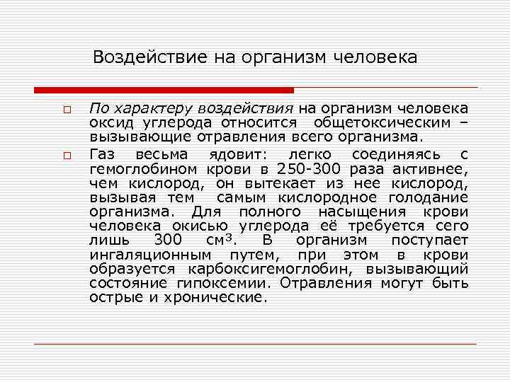 Воздействие на организм человека o o По характеру воздействия на организм человека оксид углерода