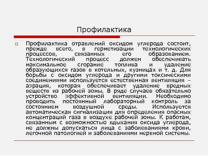 Профилактика o Профилактика отравлений оксидом углерода состоит, прежде всего, в герметизации технологических процессов, связанных