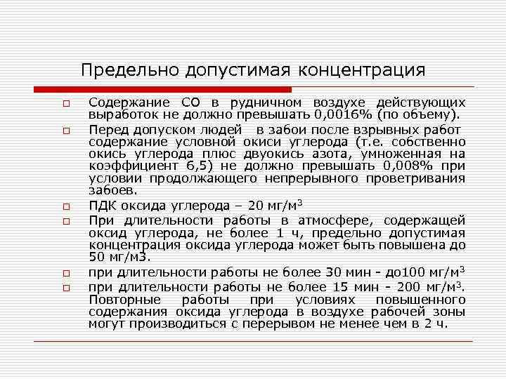 Предельно допустимая концентрация o o o Содержание СО в рудничном воздухе действующих выработок не