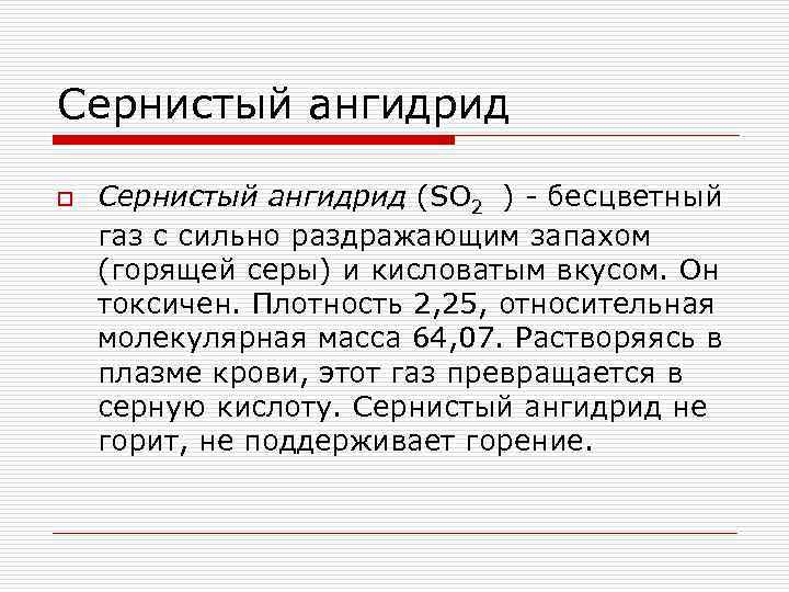 So2 газ с каким запахом. Сернистый ангидрид. Сернистый ангидрид so2. Сернистый ангидрид АХОВ. Серный ангидрид это ОБЖ.