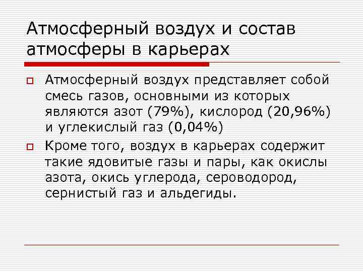 Атмосферный воздух и состав атмосферы в карьерах o o Атмосферный воздух представляет собой смесь