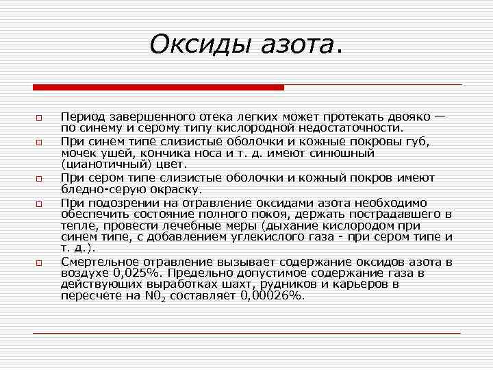 Оксиды азота. o o o Период завершенного отека легких может протекать двояко — по