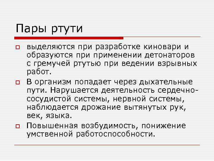 Пары ртути o o o выделяются при разработке киновари и образуются применении детонаторов с