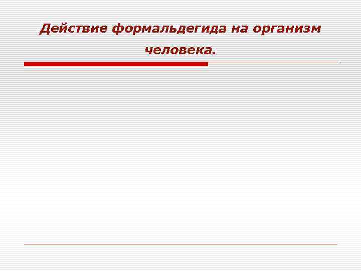 Действие формальдегида на организм человека. 