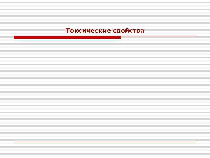 Токсические свойства 