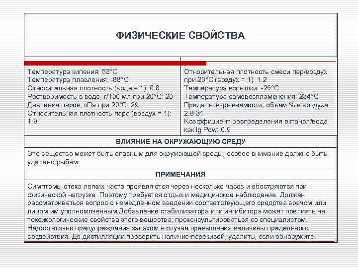 ФИЗИЧЕСКИЕ СВОЙСТВА Температура кипения: 53°C Температура плавления: -88°C Относительная плотность (вода = 1): 0.
