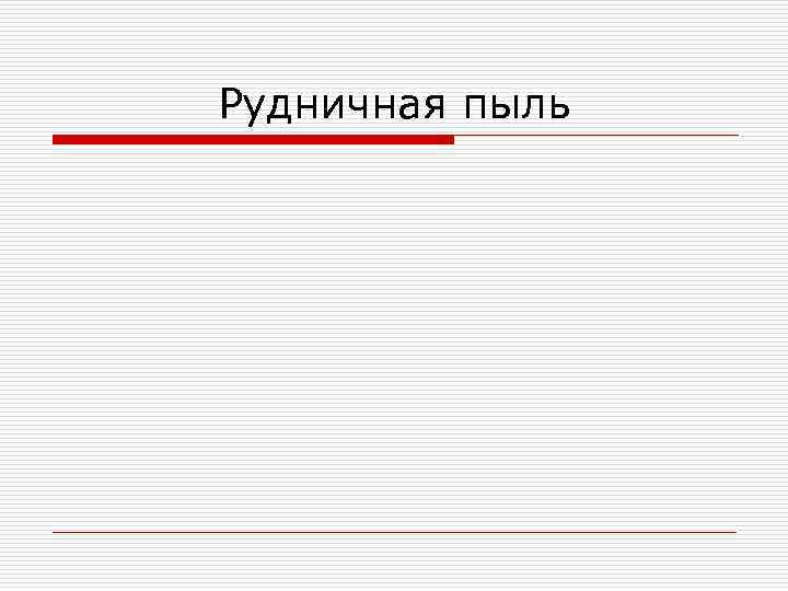 Рудничная пыль 