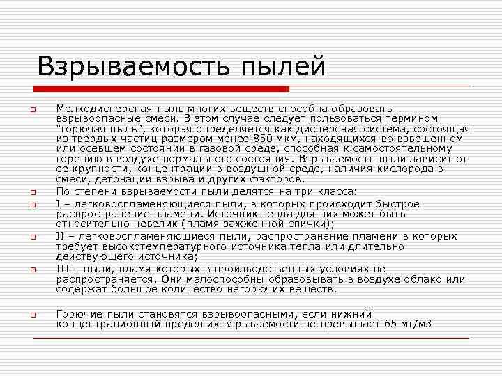 Горючие пыли или волокна категория. Горючие пыли. Мелкодисперсная пыль Размеры ГОСТ. Горючая пыль. Мелкодисперсная пыль размер.