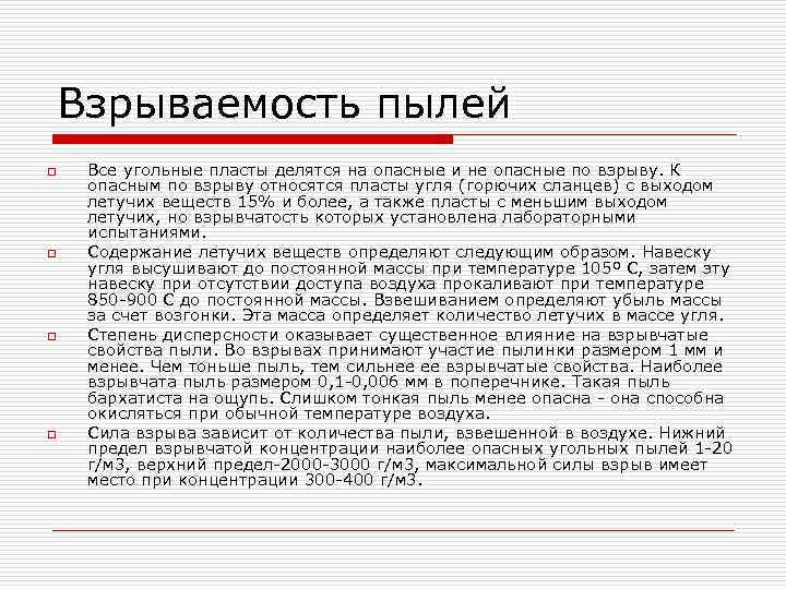 Детонация угольной пыли. Угольная пыль пределы взрывчатости. Факторы влияющие на взрывчатость угольной пыли. Взрывоопасность пыли. На взрывчатость пылей не влияет?.