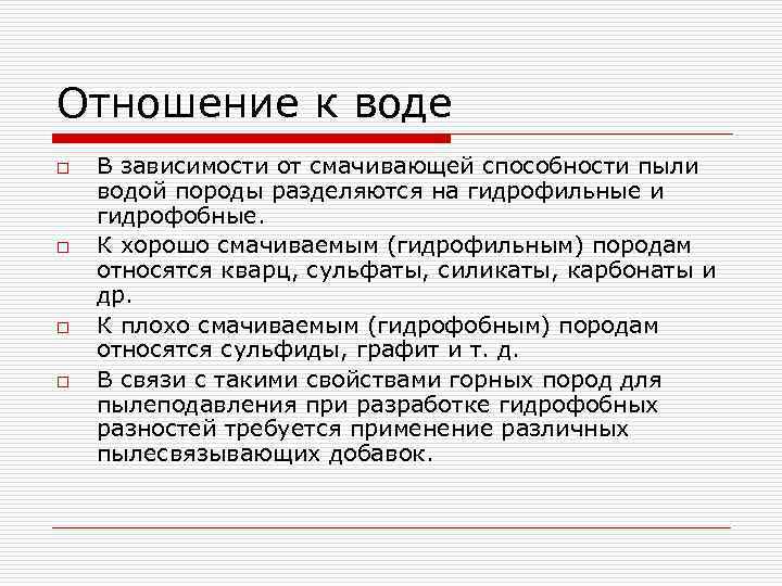 Отношение к воде o o В зависимости от смачивающей способности пыли водой породы разделяются