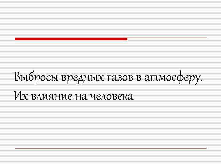 Выбросы вредных газов в атмосферу. Их влияние на человека 