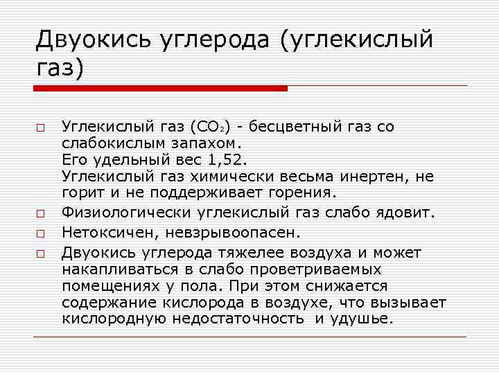 Двуокись углерода (углекислый газ) o o Углекислый газ (СО 2) бесцветный газ со слабокислым