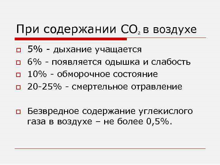 При содержании СО в воздухе 2 o o o 5% дыхание учащается 6% появляется