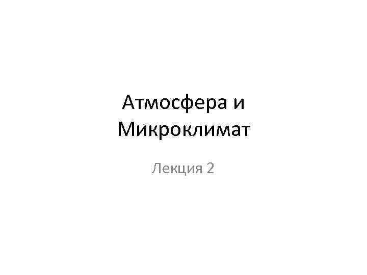 Понятие о микроклимате воздухообмен в классных комнатах