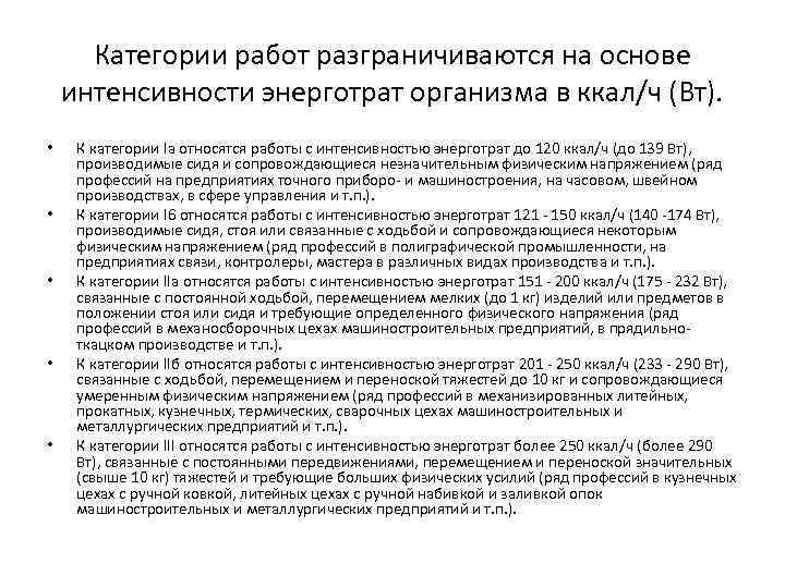 Пример работы на категорию. Категории работ на основе общих энерготрат организма. Категории работ разграничиваются на основе. Категории работ на основе интенсивности энергозатрат организма. Категории работ по энергозатратам.