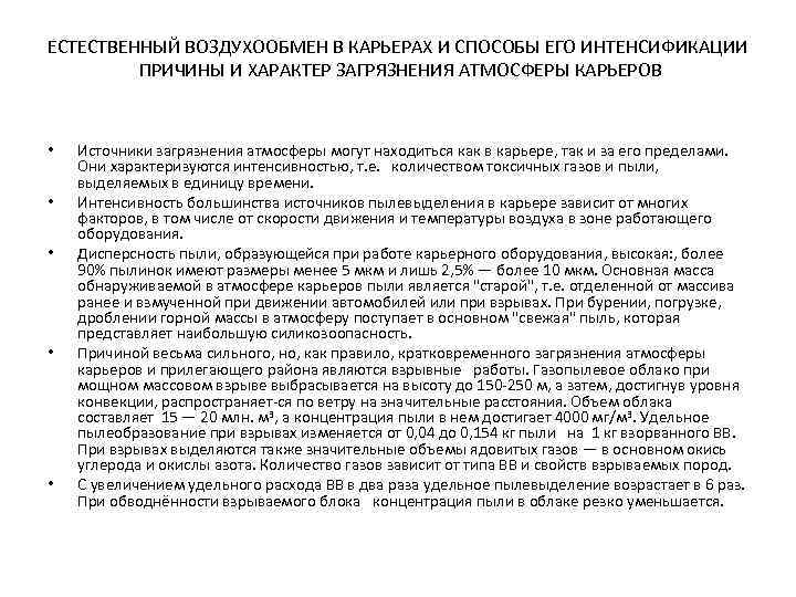 ЕСТЕСТВЕННЫЙ ВОЗДУХООБМЕН В КАРЬЕРАХ И СПОСОБЫ ЕГО ИНТЕНСИФИКАЦИИ ПРИЧИНЫ И ХАРАКТЕР ЗАГРЯЗНЕНИЯ АТМОСФЕРЫ КАРЬЕРОВ