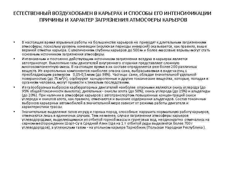 ЕСТЕСТВЕННЫЙ ВОЗДУХООБМЕН В КАРЬЕРАХ И СПОСОБЫ ЕГО ИНТЕНСИФИКАЦИИ ПРИЧИНЫ И ХАРАКТЕР ЗАГРЯЗНЕНИЯ АТМОСФЕРЫ КАРЬЕРОВ