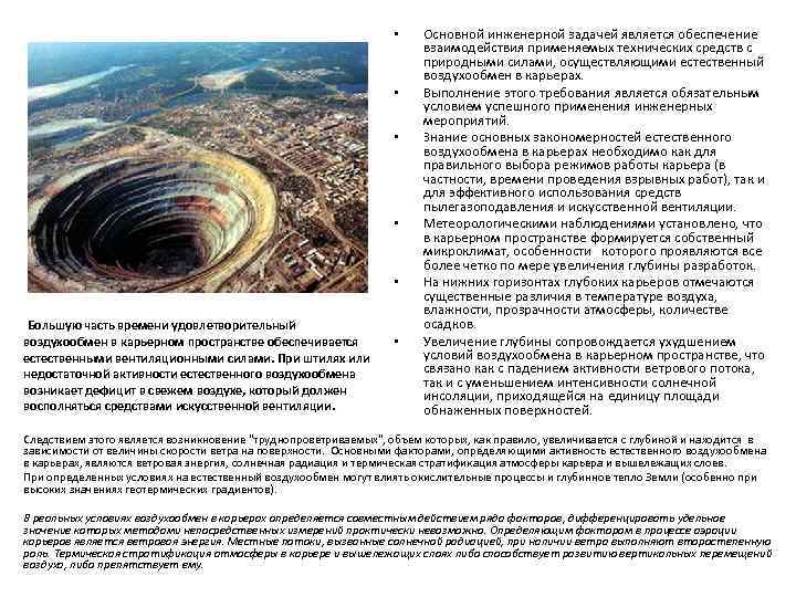  • • • Большую часть времени удовлетворительный воздухообмен в карьерном пространстве обеспечивается естественными