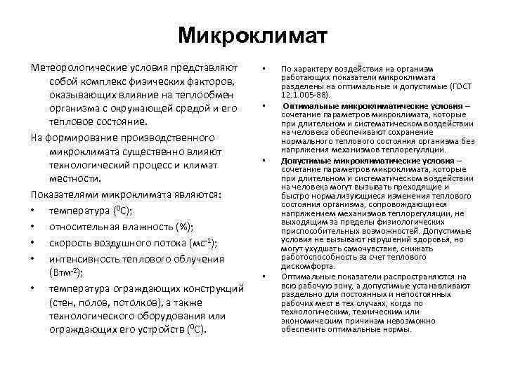 Допустимые метеорологические условия это. Метеорологические условия педагога. Оптимальные микроклиматические условия представляют собой. Метеорологические и микроклиматические условия в труде и отдыхе.