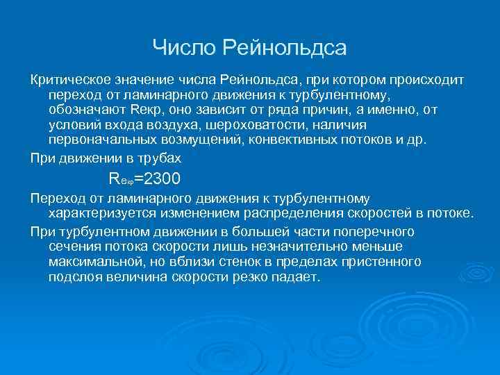 Что значит критически. Критическое число Рейнольдса. Критическое значение числа Рейнольдса. Число Рейнольдса физический смысл. Кретическоечислорейнольса.