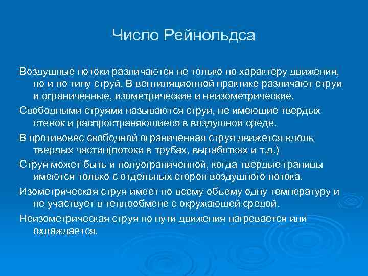 Определить значение числа рейнольдса у стенки гидродинамически несовершенной по характеру вскрытия