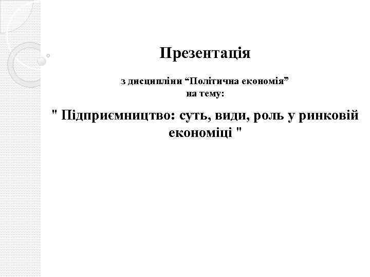 Презентація з дисципліни “Політична економія” на тему: 