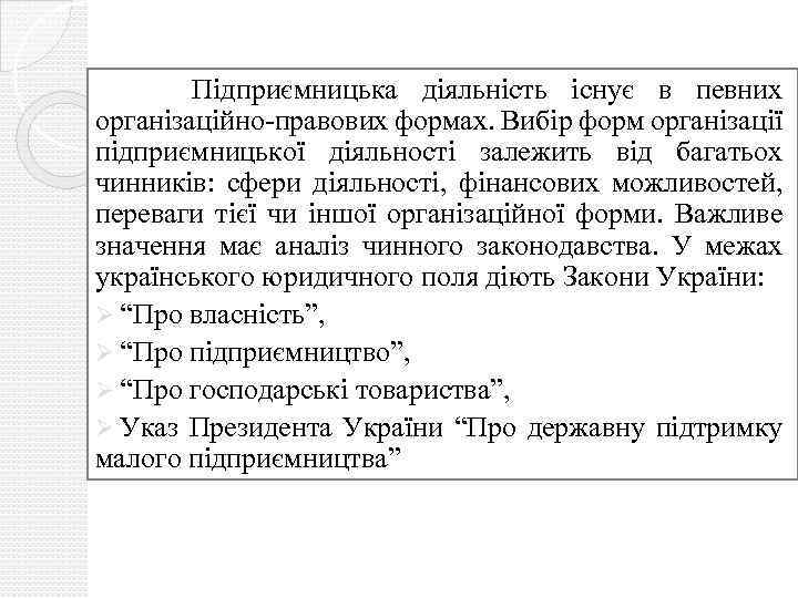 Підприємницька діяльність існує в певних організаційно-правових формах. Вибір форм організації підприємницької діяльності залежить від