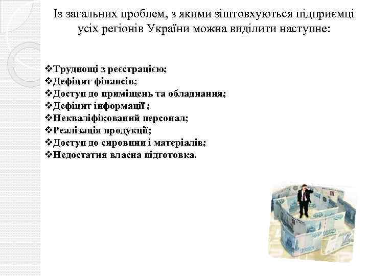 Із загальних проблем, з якими зіштовхуються підприємці усіх регіонів України можна виділити наступне: v.