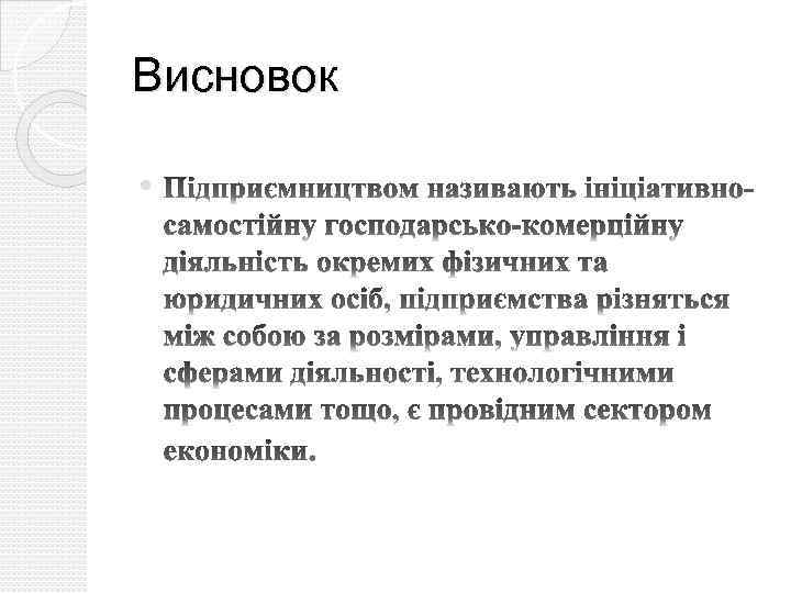 Висновок 