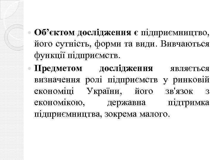 Об’єктом дослідження є підприємництво, його сутність, форми та види. Вивчаються функції підприємств. Предметом дослідження