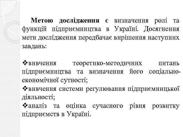 Метою дослідження є визначення ролі та функцій підприємництва в Україні. Досягнення мети дослідження передбачає