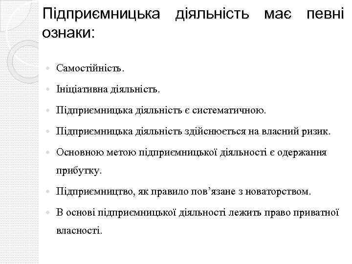 Підприємницька діяльність має певні ознаки: Самостійність. Ініціативна діяльність. Підприємницька діяльність є систематичною. Підприємницька діяльність