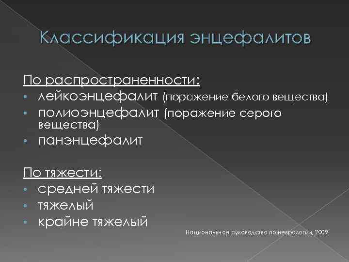 Классификация энцефалитов По распространенности: • лейкоэнцефалит (поражение белого вещества) • полиоэнцефалит (поражение серого вещества)