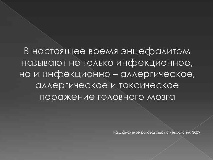 В настоящее время энцефалитом называют не только инфекционное, но и инфекционно – аллергическое, аллергическое