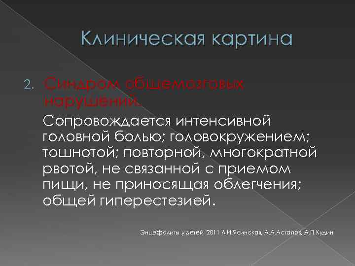 Клиническая картина 2. Синдром общемозговых нарушений. Сопровождается интенсивной головной болью; головокружением; тошнотой; повторной, многократной