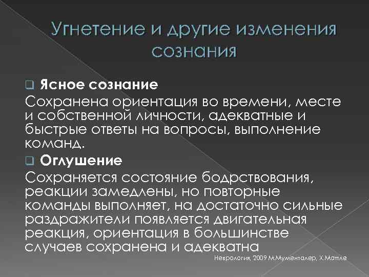 Угнетение и другие изменения сознания Ясное сознание Сохранена ориентация во времени, месте и собственной